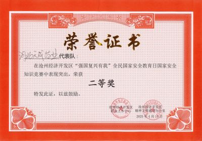 沧州经济开发区举办“强国复兴有我”国家安全知识竞赛活动 天成药业代表队荣获二等奖